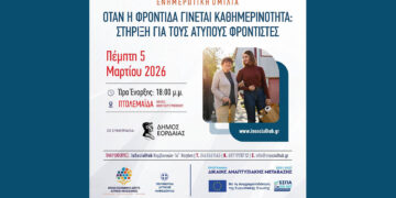 Δήμος Εορδαίας και Ενιαίο Κοινωνικό Δίκτυο διοργανώνουν εκδήλωση για τη στήριξη των άτυπων φροντιστών στη Δυτ. Μακεδονία
