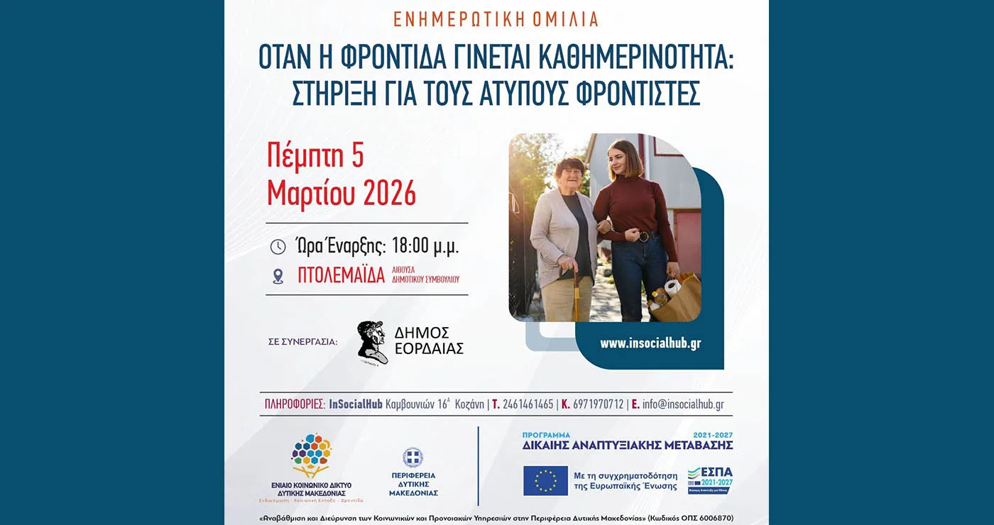 Δήμος Εορδαίας και Ενιαίο Κοινωνικό Δίκτυο διοργανώνουν εκδήλωση για τη στήριξη των άτυπων φροντιστών στη Δυτ. Μακεδονία