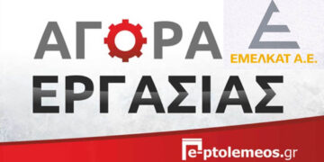 Η ΕΜΕΛΚΑΤ Α.Ε. αναζητά Ηλεκτρολόγους & Μηχανοτεχνίτες