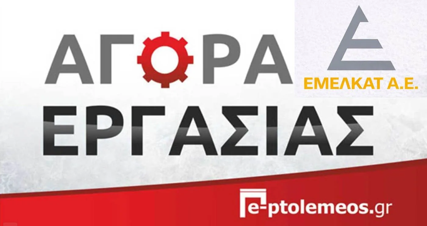 Η ΕΜΕΛΚΑΤ Α.Ε. αναζητά Ηλεκτρολόγους & Μηχανοτεχνίτες