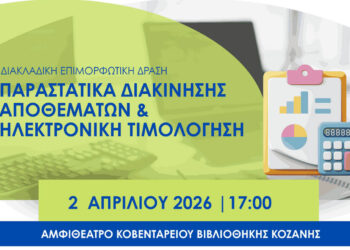 Επιμορφωτική δράση με τίτλο «Παραστατικά Διακίνησης Αποθεμάτων & Ηλεκτρονική Τιμολόγηση» στην Κοζάνη