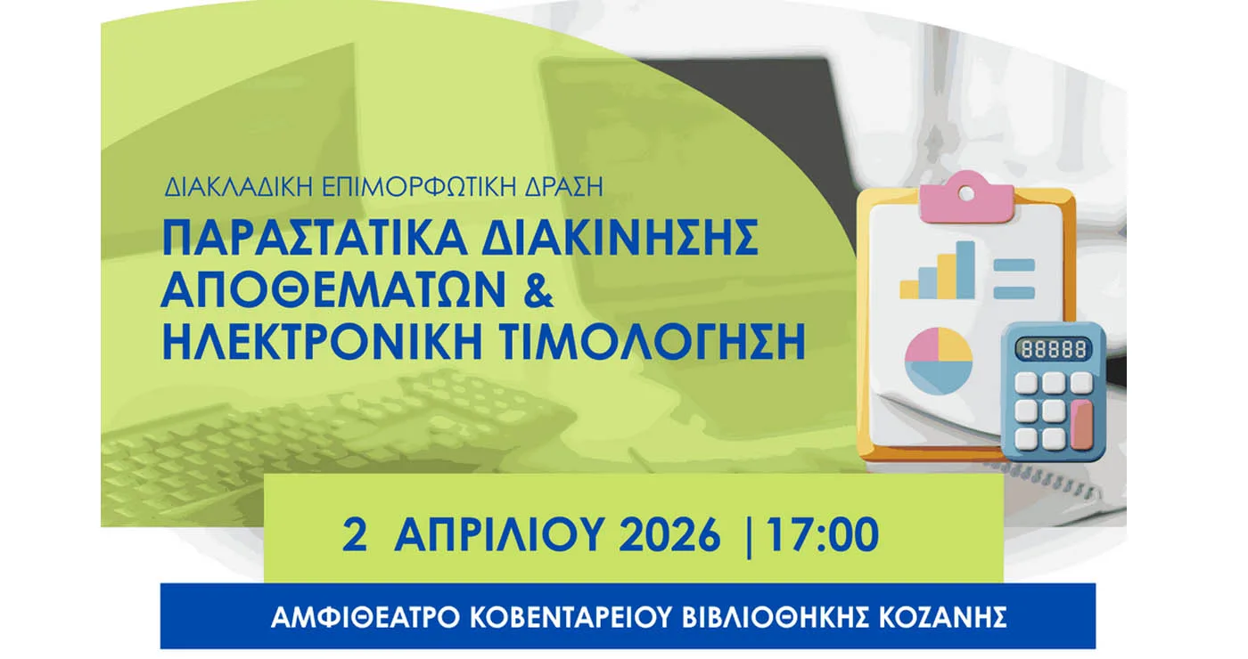 Επιμορφωτική δράση με τίτλο «Παραστατικά Διακίνησης Αποθεμάτων & Ηλεκτρονική Τιμολόγηση» στην Κοζάνη
