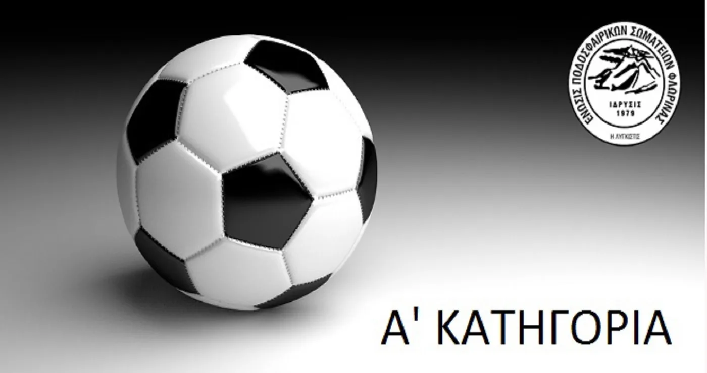 Δείτε τα αποτελέσματα αγώνων στην Α’ Κατηγορία της ΕΠΣ Φλώρινας