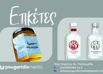 Ετικέτες για κάθε προϊόν από την Pougaridis Media – Σχεδιασμός και εκτύπωση με έμφαση στην ποιότητα