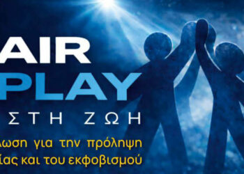 Στην Κοζάνη ημερίδα για τη βία και τον εκφοβισμό με τη συμμετοχή πανεπιστημιακών και αθλητών