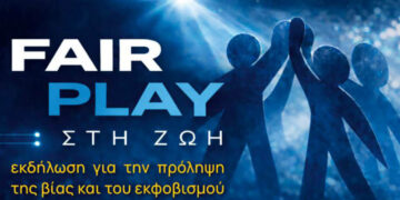 Στην Κοζάνη ημερίδα για τη βία και τον εκφοβισμό με τη συμμετοχή πανεπιστημιακών και αθλητών