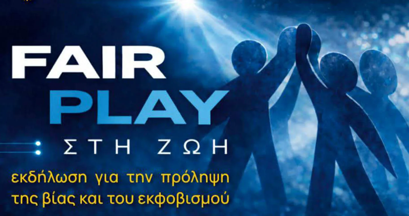 Στην Κοζάνη ημερίδα για τη βία και τον εκφοβισμό με τη συμμετοχή πανεπιστημιακών και αθλητών