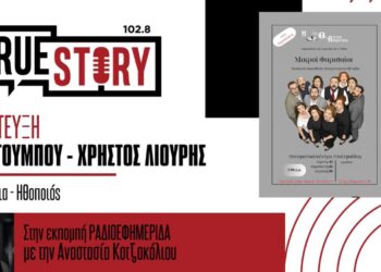 Θεατρική Αναζήτηση: Νέες παραστάσεις, από σήμερα, για τους “Μικρούς Φαρισαίους” στην Πτολεμαΐδα