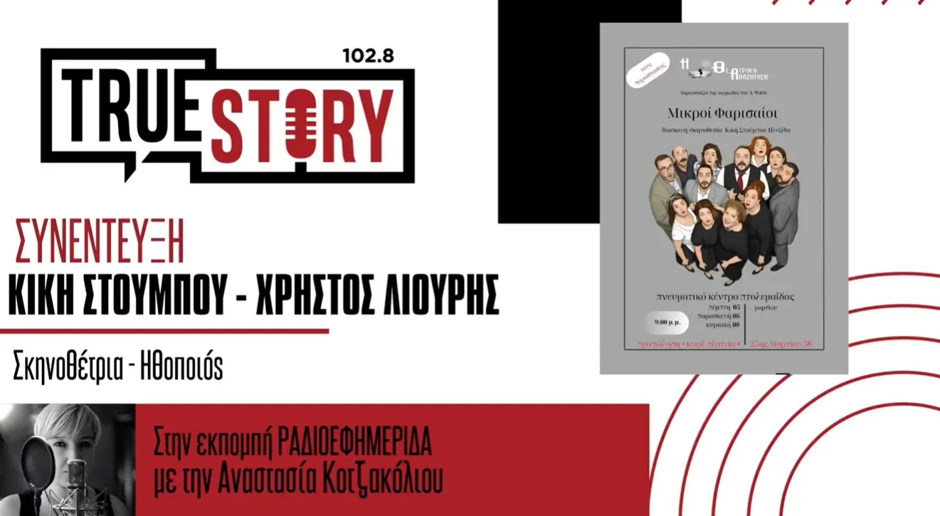 Θεατρική Αναζήτηση: Νέες παραστάσεις, από σήμερα, για τους “Μικρούς Φαρισαίους” στην Πτολεμαΐδα