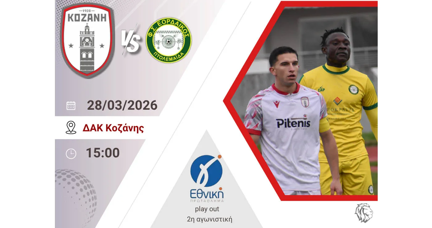 Ντέρμπι Κοζάνης – Εορδαϊκού το Σάββατο για τα play out – Το κάλεσμα του “Φ.Σ Κοζάνη”
