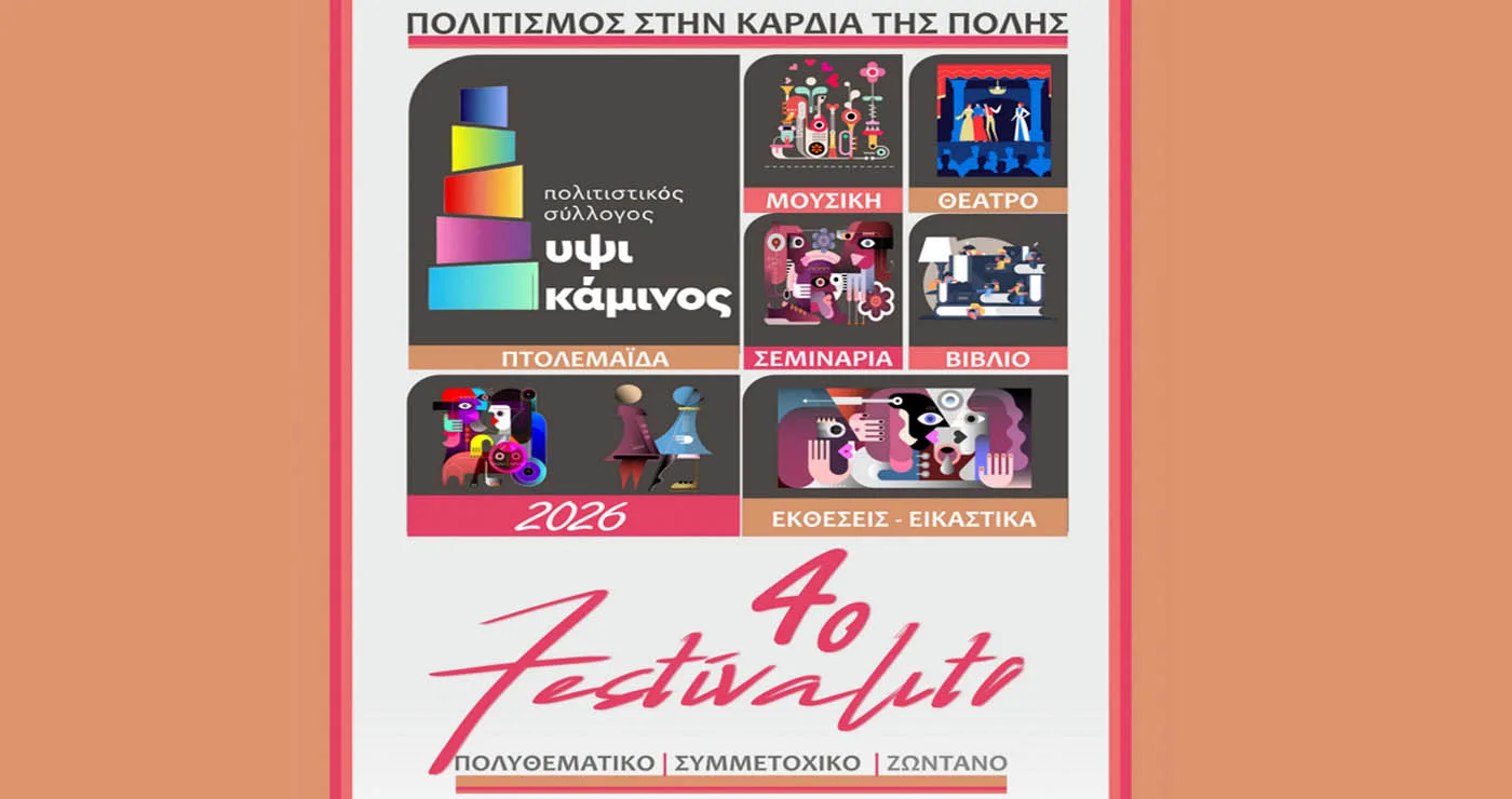 ΥΨΙΚΑΜΙΝΟΣ: Έρχεται το 4ο Festivalito 22-26 Απριλίου – O πολιτισμός στην καρδιά της Πτολεμαΐδας