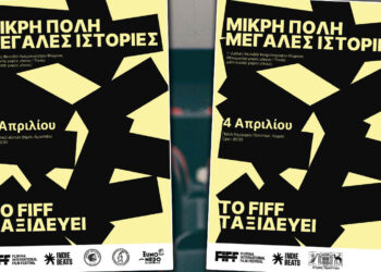 FIFF on the road: Το 1ο Florina International Film Festival ταξιδεύει σε Αμύνταιο και Πρέσπες