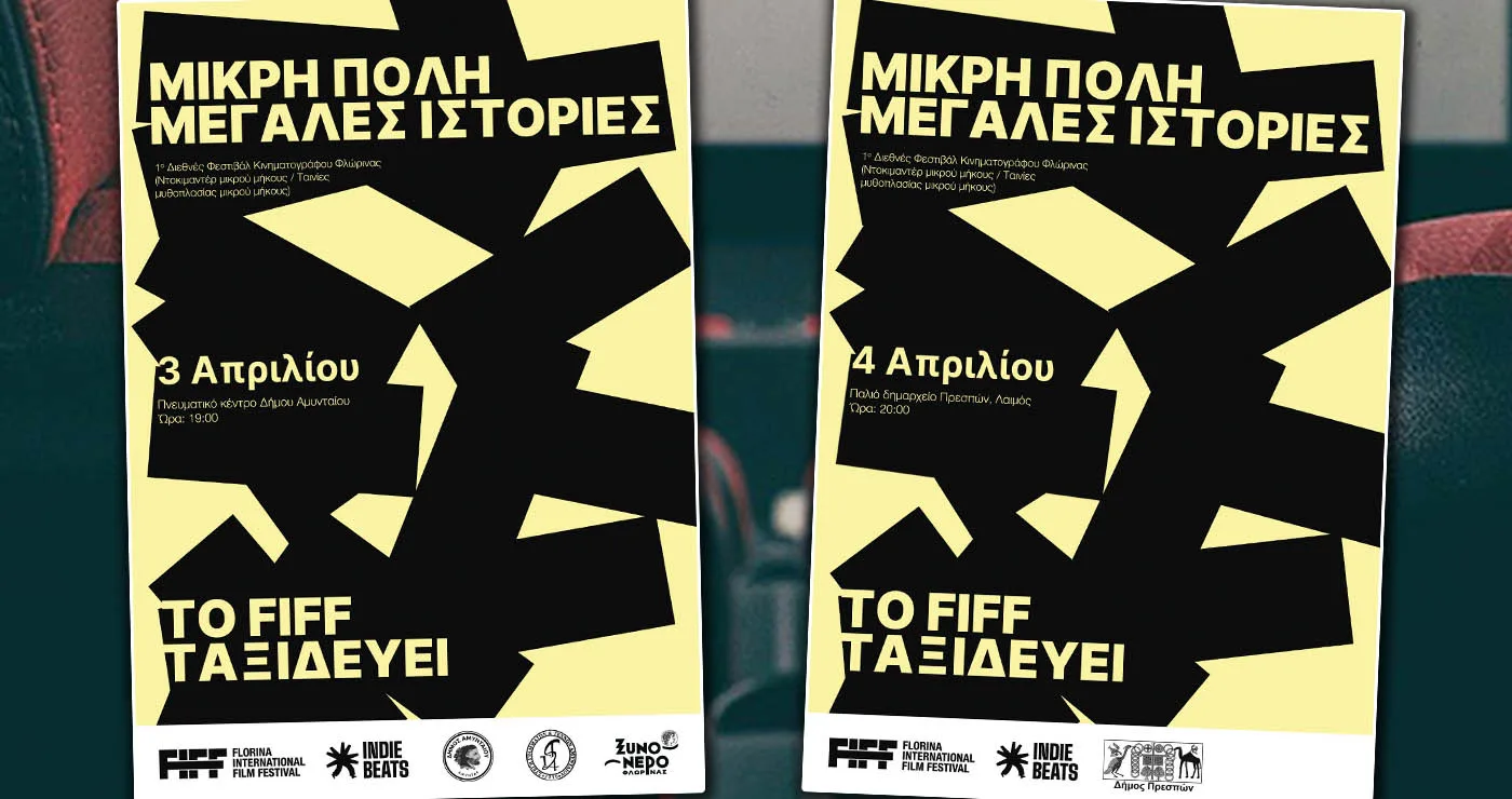FIFF on the road: Το 1ο Florina International Film Festival ταξιδεύει σε Αμύνταιο και Πρέσπες
