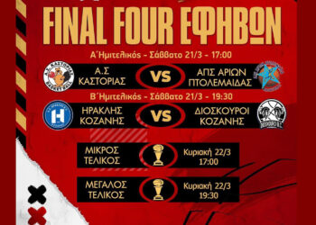 Δήμος Βοΐου: Final Four Εφήβων στο Δ.Α.Κ. Σιάτιστας