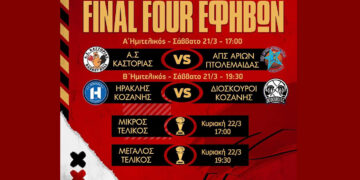 Δήμος Βοΐου: Final Four Εφήβων στο Δ.Α.Κ. Σιάτιστας