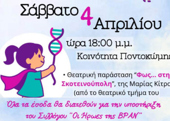 Ποντοκώμη: Φιλανθρωπική εκδήλωση με θέατρο και δράσεις για τον σύλλογο «Οι Ήρωες της BPAN»