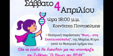 Ποντοκώμη: Φιλανθρωπική εκδήλωση με θέατρο και δράσεις για τον σύλλογο «Οι Ήρωες της BPAN»