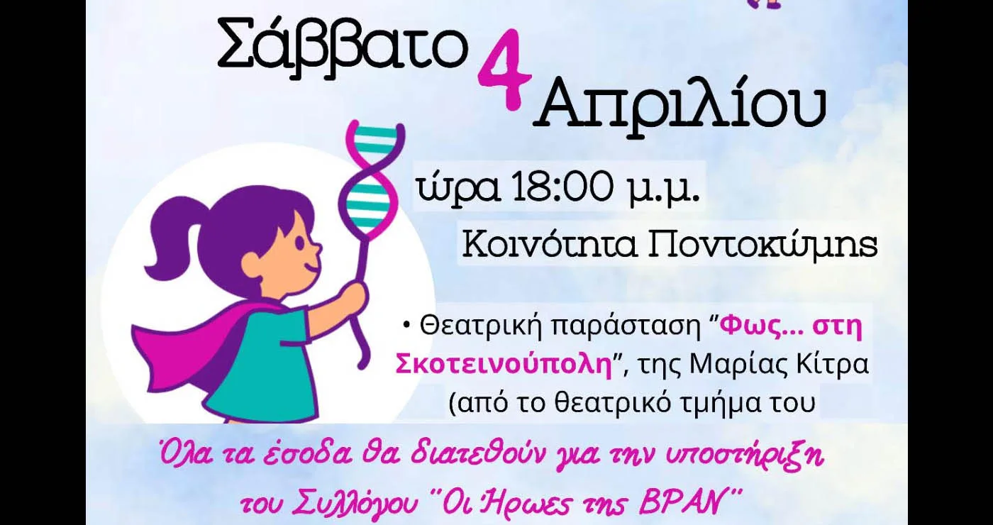 Ποντοκώμη: Φιλανθρωπική εκδήλωση με θέατρο και δράσεις για τον σύλλογο «Οι Ήρωες της BPAN»