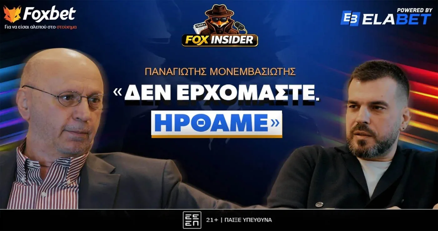 Παναγιώτης Μονεμβασιώτης στο Fox Insider: «Δεν ερχόμαστε, ήρθαμε»!