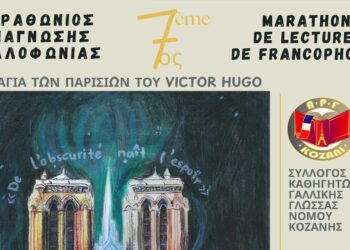 Κοζάνη: 7ος Μαραθώνιος Ανάγνωσης για τη Γαλλοφωνία