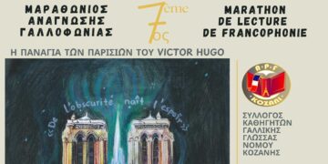 Κοζάνη: 7ος Μαραθώνιος Ανάγνωσης για τη Γαλλοφωνία