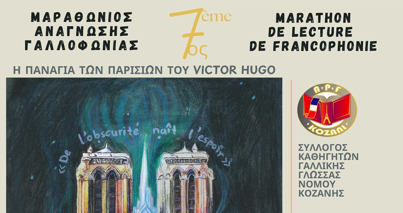 Κοζάνη: 7ος Μαραθώνιος Ανάγνωσης για τη Γαλλοφωνία