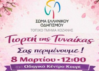 80+1 Χρόνια Οδηγισμού: Τιμή και αναγνώριση στη γυναίκα της προσφορά και του εθελοντισμού στην Κοζάνη