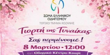 80+1 Χρόνια Οδηγισμού: Τιμή και αναγνώριση στη γυναίκα της προσφορά και του εθελοντισμού στην Κοζάνη