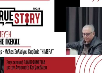 Β. Γκέκας: Η μαρτυρική ιστορία της Καρδιάς και η έκδοση των δύο βιβλίων
