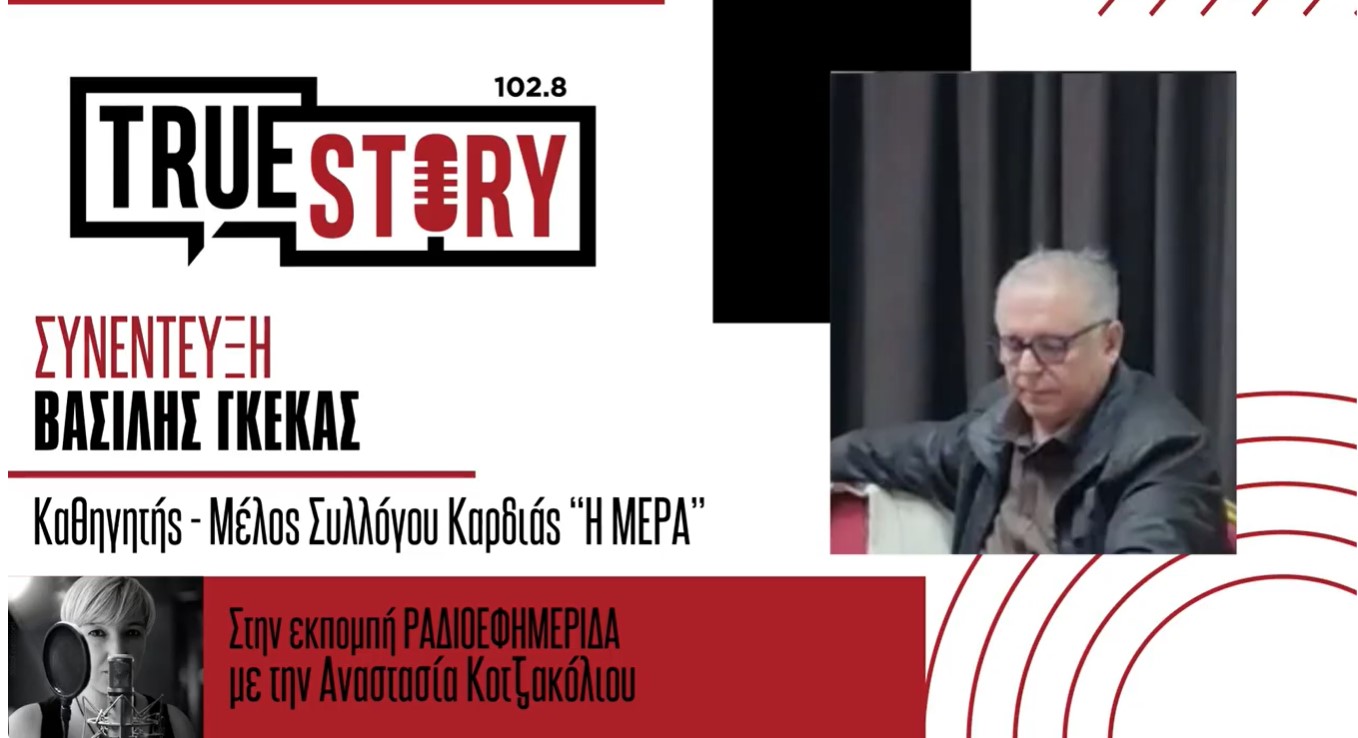 Β. Γκέκας: Η μαρτυρική ιστορία της Καρδιάς και η έκδοση των δύο βιβλίων