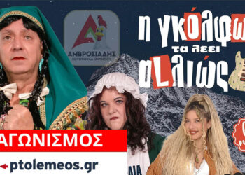 Διαγωνισμός του e-ptolemeos.gr για προσκλήσεις για την κωμωδία «Η Γκόλφω τα λέει αλλιώς» στην Πτολεμαΐδα