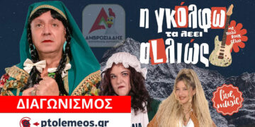Διαγωνισμός του e-ptolemeos.gr για προσκλήσεις για την κωμωδία «Η Γκόλφω τα λέει αλλιώς» στην Πτολεμαΐδα