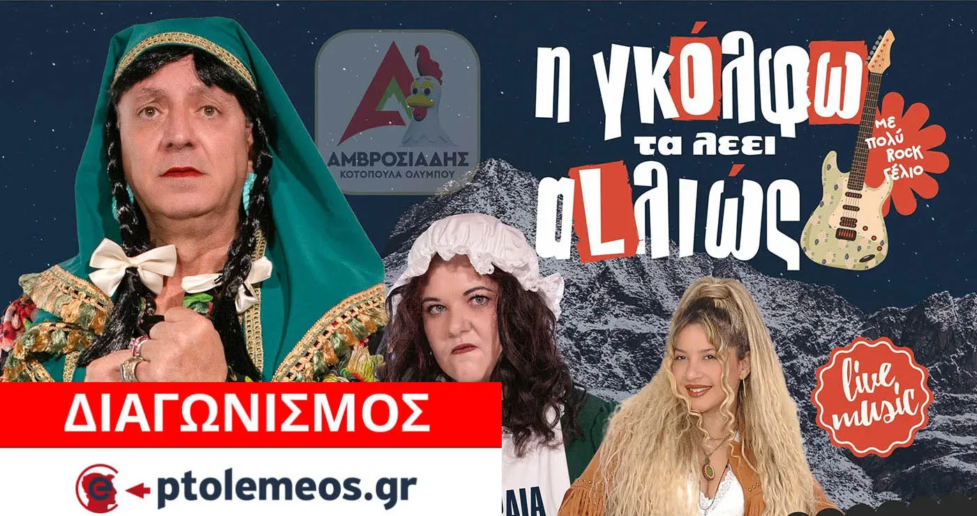 Διαγωνισμός του e-ptolemeos.gr για προσκλήσεις για την κωμωδία «Η Γκόλφω τα λέει αλλιώς» στην Πτολεμαΐδα