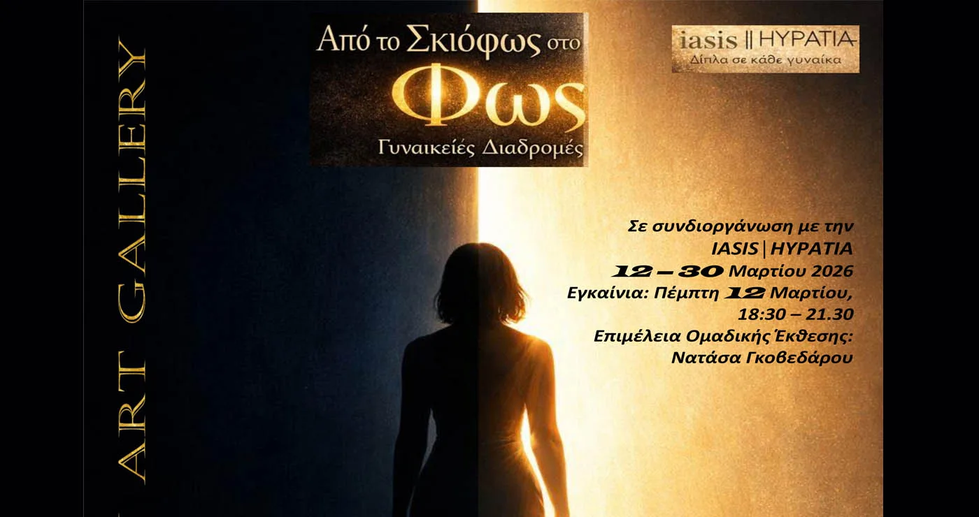 Γυναικεία έκθεση στη Govedarou Art Gallery με τίτλο “Από το Σκιόφως στο Φως: Γυναικείες Διαδρομές”