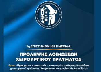 1η Επιστημονική Ημερίδα Πρόληψης Λοιμόξεων Χειρουργικού Τραύματος από το Μαμάτσειο Νοσοκομείο Κοζάνης