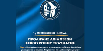 1η Επιστημονική Ημερίδα Πρόληψης Λοιμόξεων Χειρουργικού Τραύματος από το Μαμάτσειο Νοσοκομείο Κοζάνης