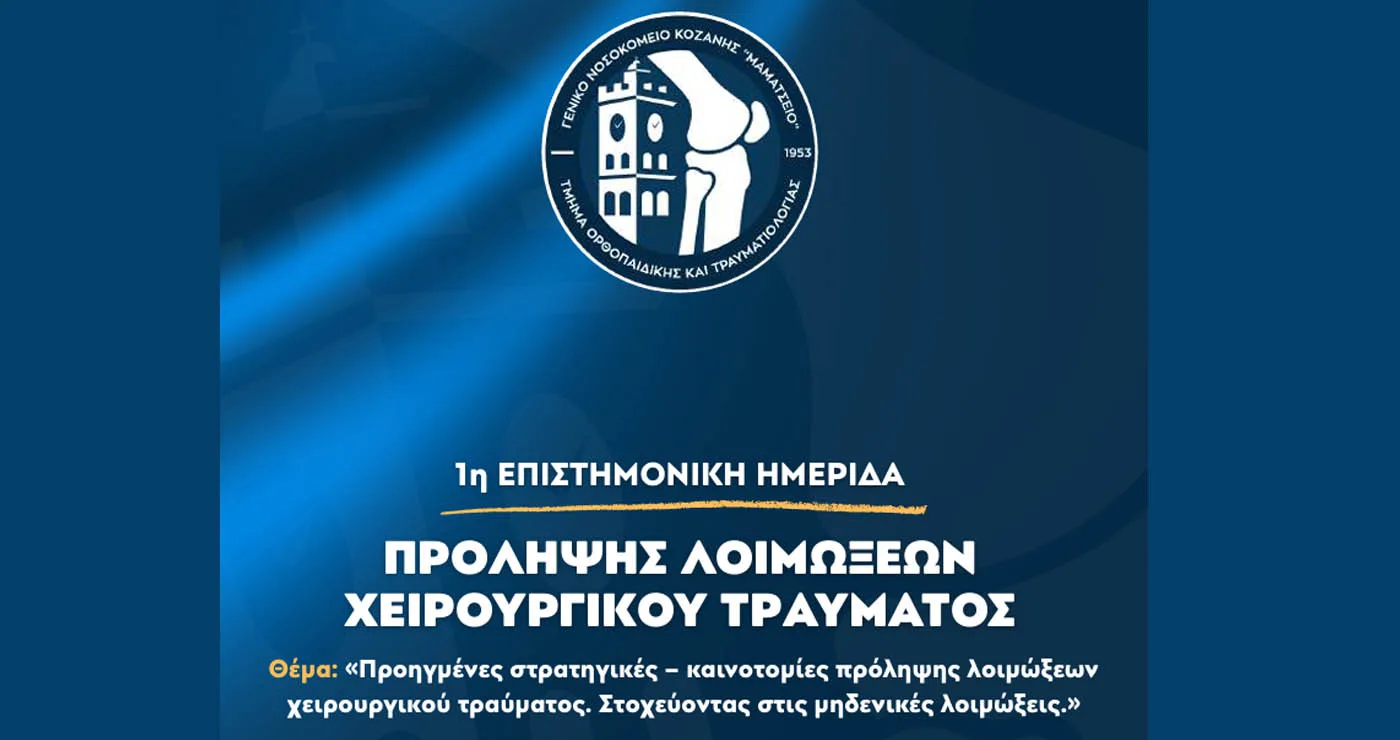 1η Επιστημονική Ημερίδα Πρόληψης Λοιμώξεων Χειρουργικού Τραύματος από το Μαμάτσειο Νοσοκομείο Κοζάνης