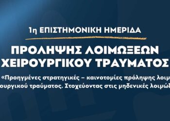 Επιστημονική Ημερίδα από το Μαμάτσειο για τις Προηγμένες Στρατηγικές – Καινοτομίες Πρόληψης Λοιμώξεων Χειρουργικού Τραύματος