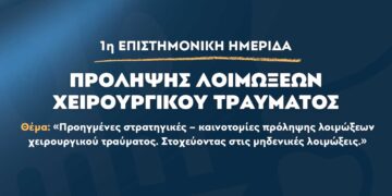 Επιστημονική Ημερίδα από το Μαμάτσειο για τις Προηγμένες Στρατηγικές – Καινοτομίες Πρόληψης Λοιμώξεων Χειρουργικού Τραύματος