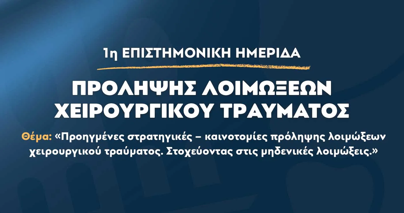 Επιστημονική Ημερίδα από το Μαμάτσειο για τις Προηγμένες Στρατηγικές – Καινοτομίες Πρόληψης Λοιμώξεων Χειρουργικού Τραύματος