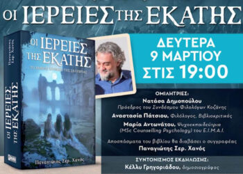 Παρουσίαση βιβλίου στην Κοζάνη – «Οι Ιέρειες της Εκάτης» του Παναγιώτη Σερ. Χανού στο Green Wagon
