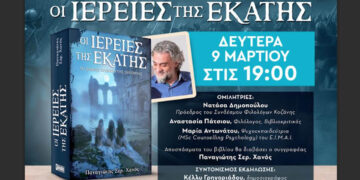Παρουσίαση βιβλίου στην Κοζάνη – «Οι Ιέρειες της Εκάτης» του Παναγιώτη Σερ. Χανού στο Green Wagon