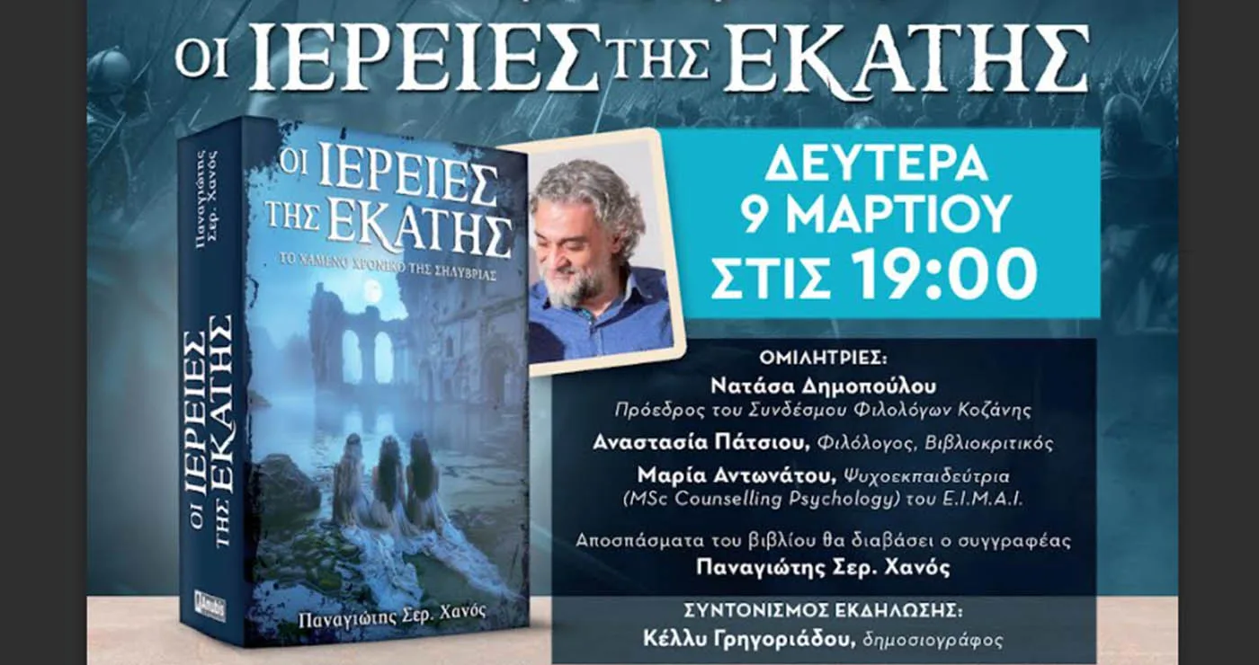 Παρουσίαση βιβλίου στην Κοζάνη – «Οι Ιέρειες της Εκάτης» του Παναγιώτη Σερ. Χανού στο Green Wagon