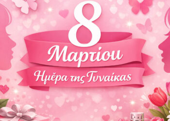 Με αφορμή την επικείμενη Παγκόσμια Ημέρα της ΓΥΝΑΙΚΑΣ, την  πιο ξεχωριστή  από τις συμβολικές επετείους! (Γράφει η Κούλα Πουλασιχίδου)