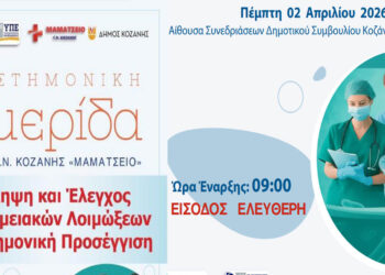 Ημερίδα για την πρόληψη και τον έλεγχο νοσοκομειακών λοιμώξεων από το Μαμάτσειο και τον ΕΟΔΥ στην Κοζάνη