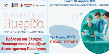 Ημερίδα για την πρόληψη και τον έλεγχο νοσοκομειακών λοιμώξεων από το Μαμάτσειο και τον ΕΟΔΥ στην Κοζάνη