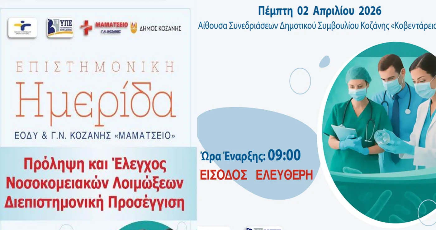 Ημερίδα για την πρόληψη και τον έλεγχο νοσοκομειακών λοιμώξεων από το Μαμάτσειο και τον ΕΟΔΥ στην Κοζάνη