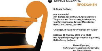 Ένας πολεμιστής με αρχαίο κράνος, σύμβολο της γενιάς των Αιακιδών που γονάτισε την Τροία, σε αφίσα για διάλεξη στην Κοζάνη.