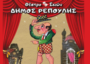 To Θέατρο Σκιών του Δήμου Ρεπούλη έρχεται για πρώτη φορά στην Πτολεμαΐδα την Κυριακή 15/3