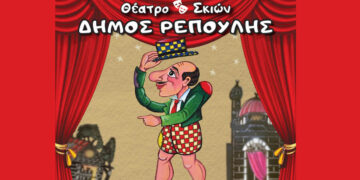 To Θέατρο Σκιών του Δήμου Ρεπούλη έρχεται για πρώτη φορά στην Πτολεμαΐδα την Κυριακή 15/3